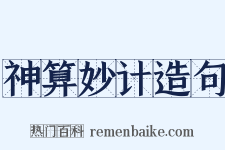 神算妙计造句是什么意思的图片
